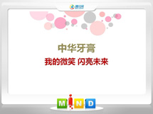 松桃中华牙膏——我的微笑闪亮未来